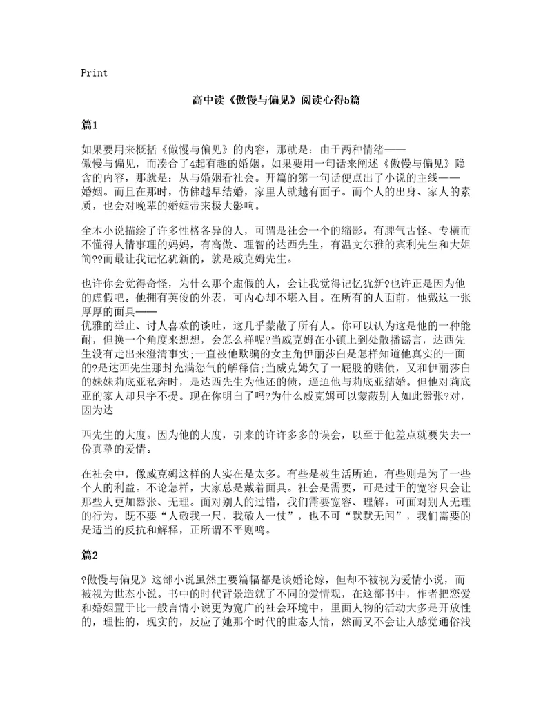 高中读傲慢与偏见阅读心得5篇