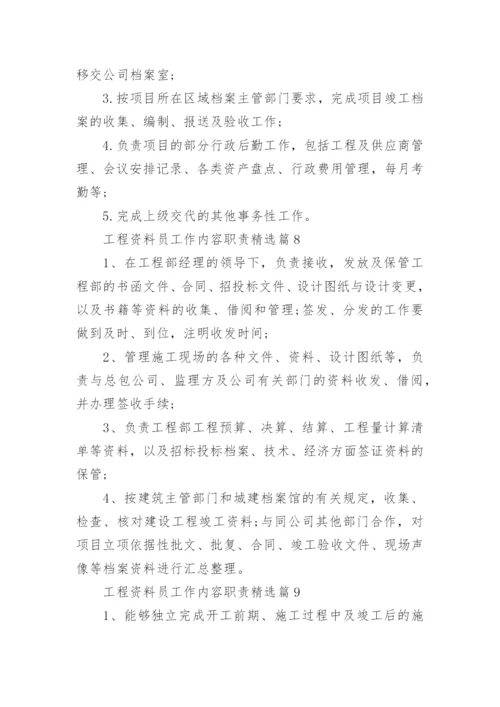 工程资料员工作内容职责10篇通用范文.docx