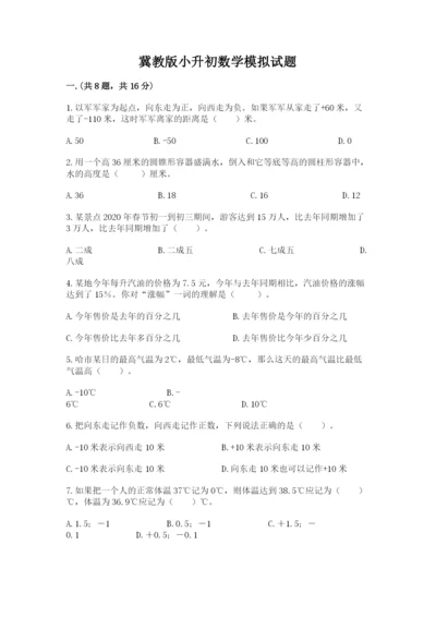 冀教版小升初数学模拟试题含完整答案【网校专用】.docx