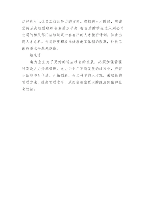 探析电力企业人力资源管理的问题及其对策论文.docx