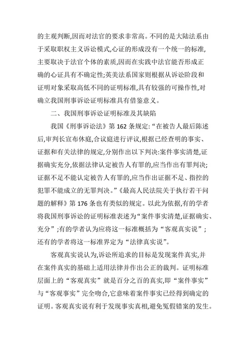 论我国刑事诉讼层次性证明标准的构建