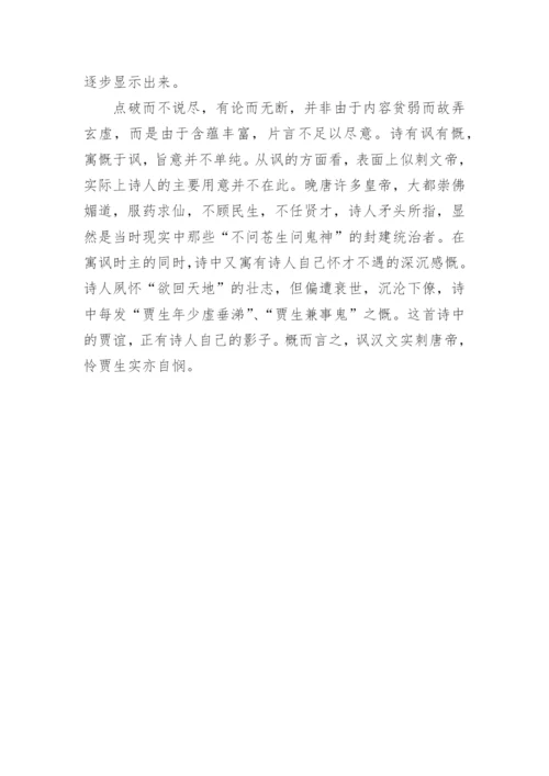 李商隐贾生原文及赏析.docx