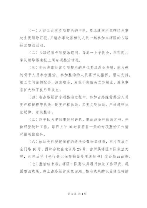 城管局占路经营整治工作方案.docx