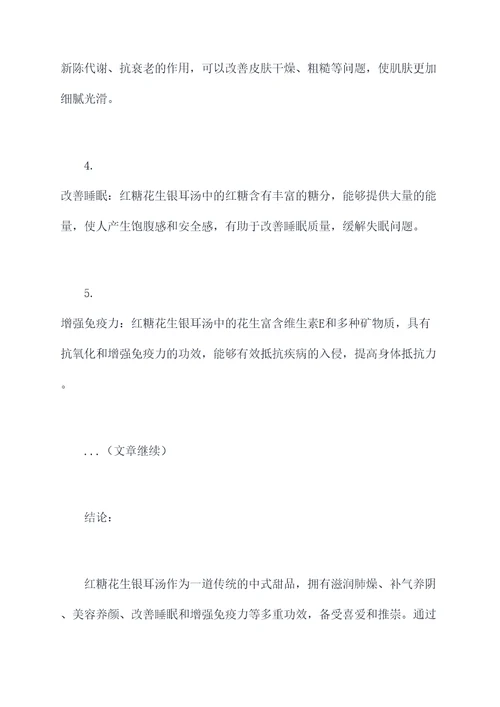 红糖花生银耳汤的功效