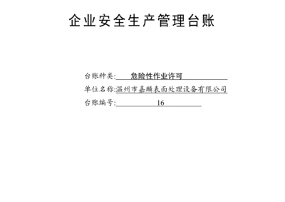 编号16 危险性作业许可台账.docx