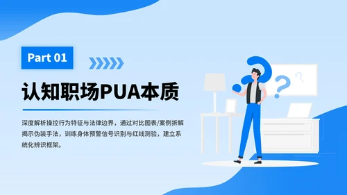 蓝色插画风职场反PUA培训PPT模板