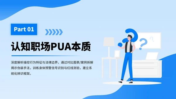 蓝色插画风职场反PUA培训PPT模板
