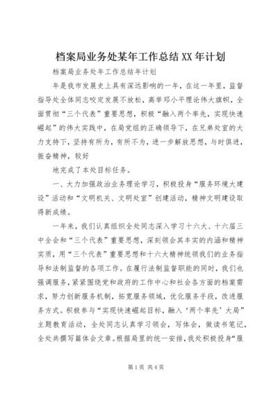 档案局业务处某年工作总结XX年计划 (5).docx