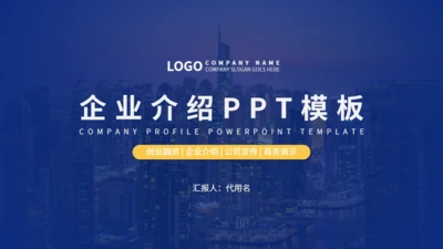 深蓝大气欧美风企业介绍通用PPT模板