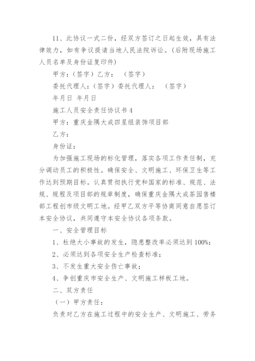 施工人员安全责任协议书.docx