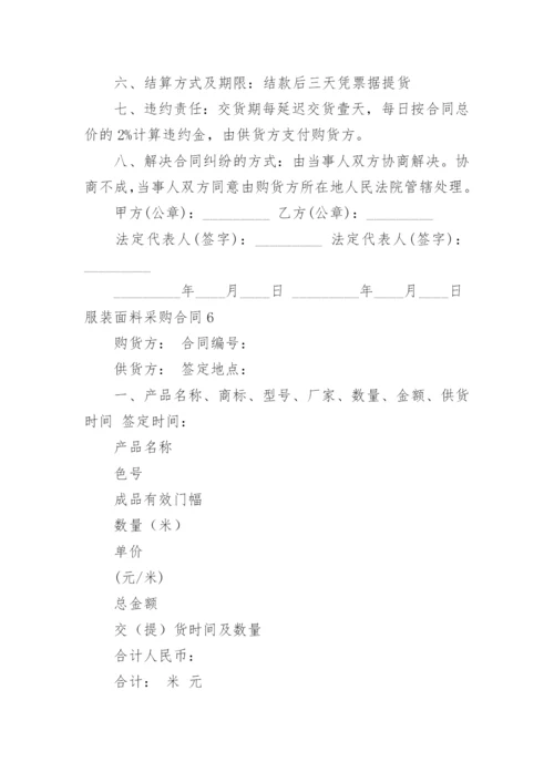 服装面料采购合同_4.docx