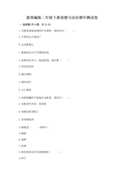 新部编版二年级下册道德与法治期中测试卷（全优）.docx