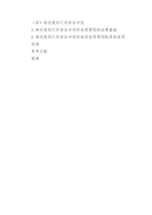 最新诚实信用原则的论文提纲.docx