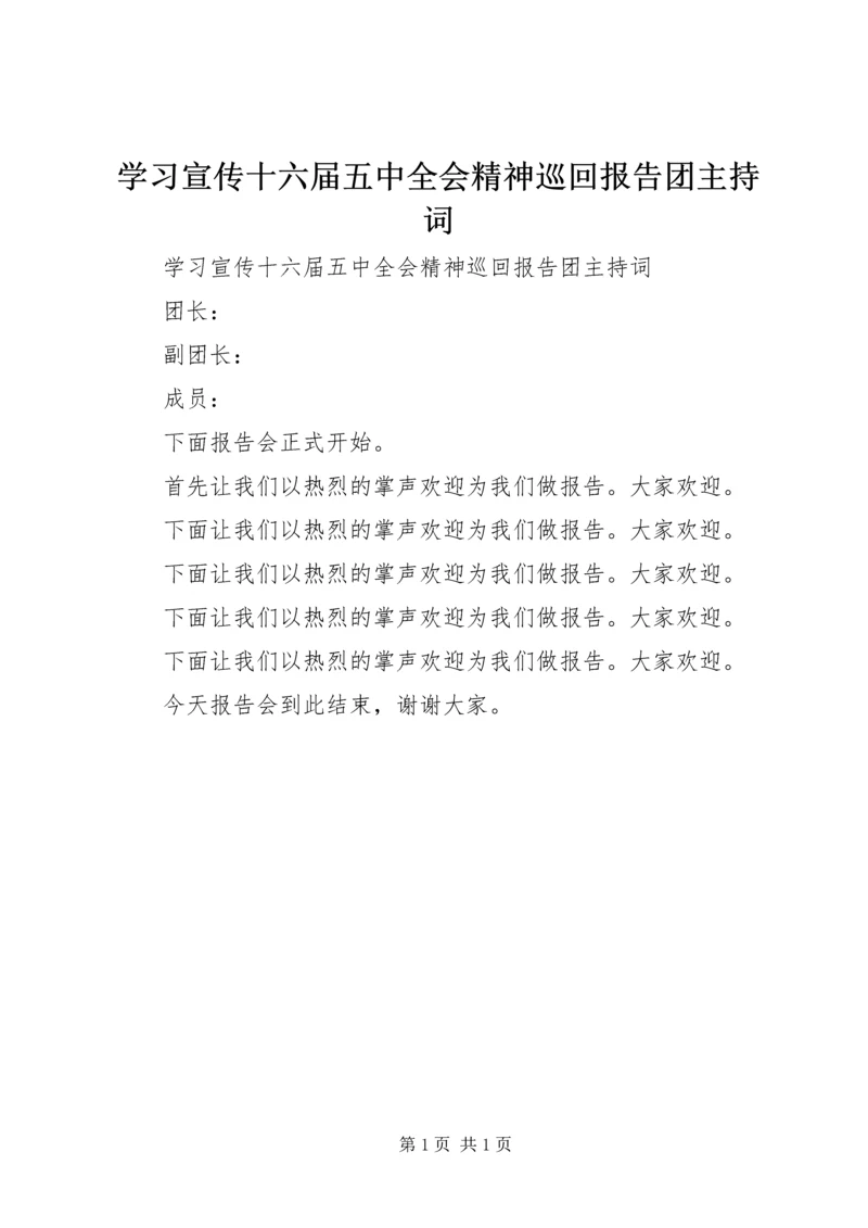 学习宣传十六届五中全会精神巡回报告团主持词 (2).docx