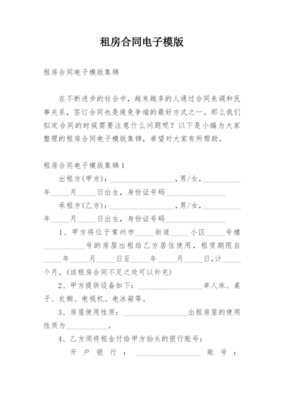 租房合同电子模版.docx