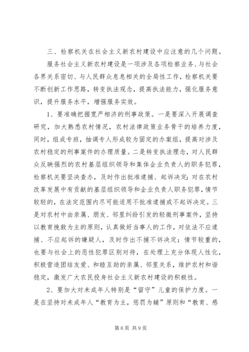 充分发挥检察职能为社会主义新农村建设服务.docx