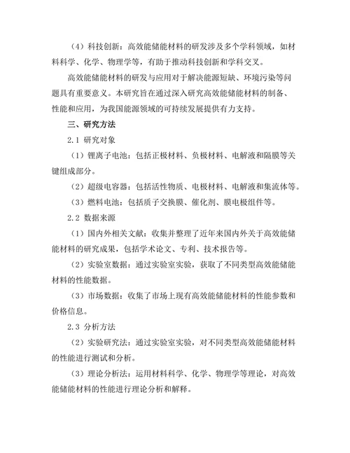 高效能储能材料的研发与应用