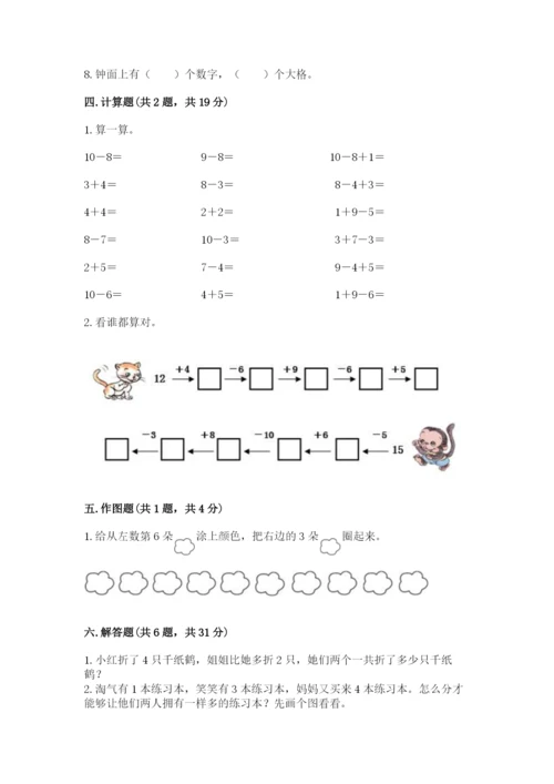 小学数学试卷一年级上册数学期末测试卷精品【典优】.docx