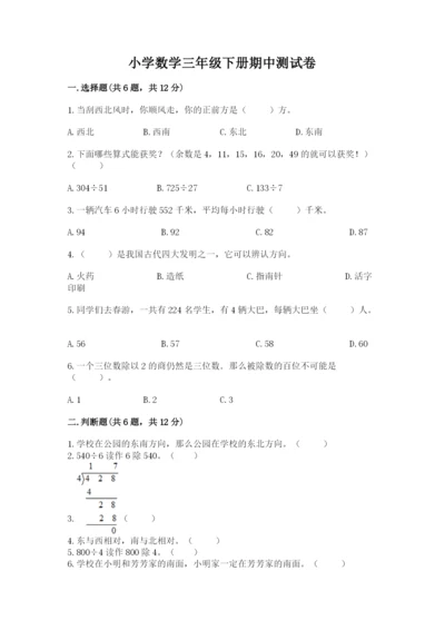 小学数学三年级下册期中测试卷附答案（完整版）.docx