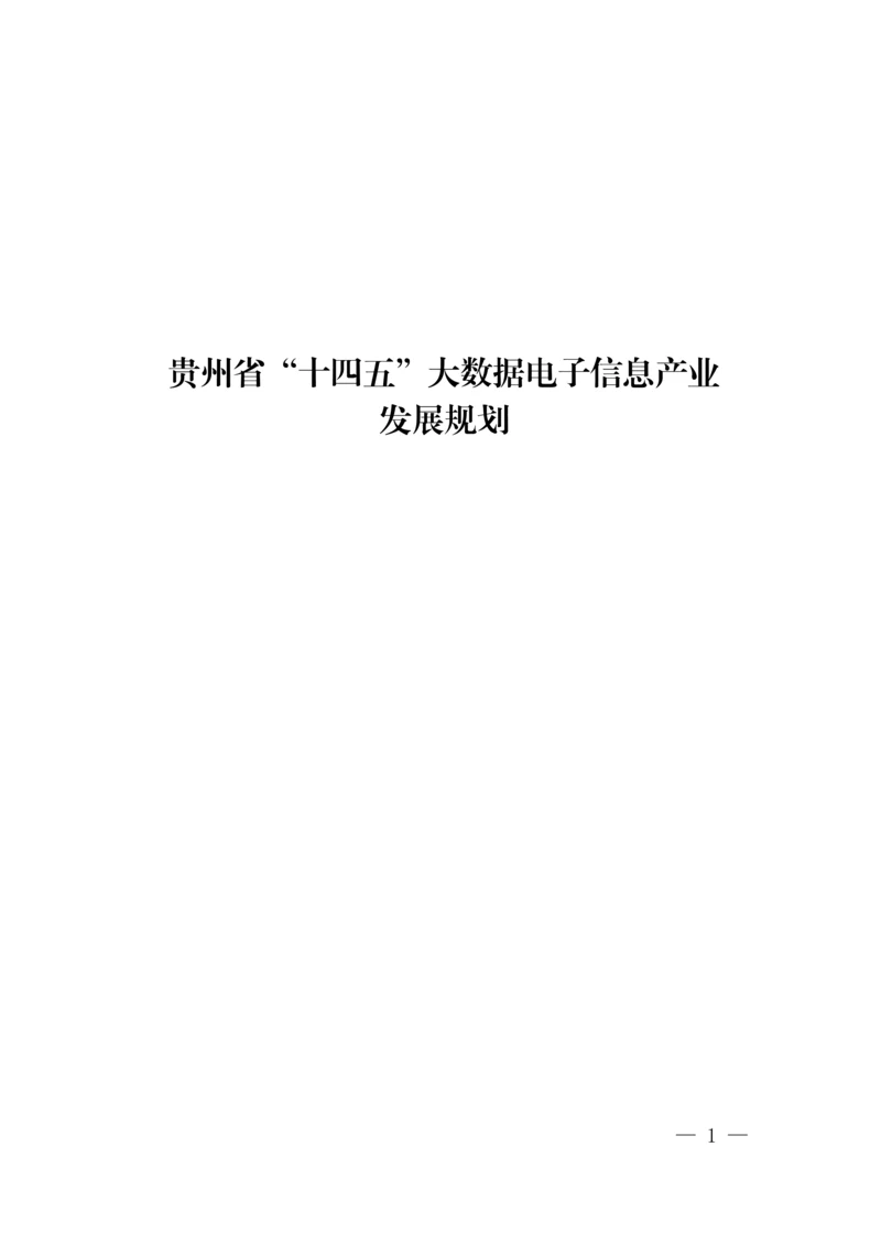 贵州省“十四五”大数据电子信息产业.docx