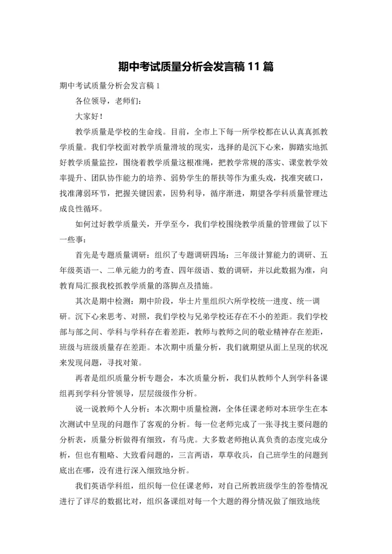 期中考试质量分析会发言稿11篇.docx