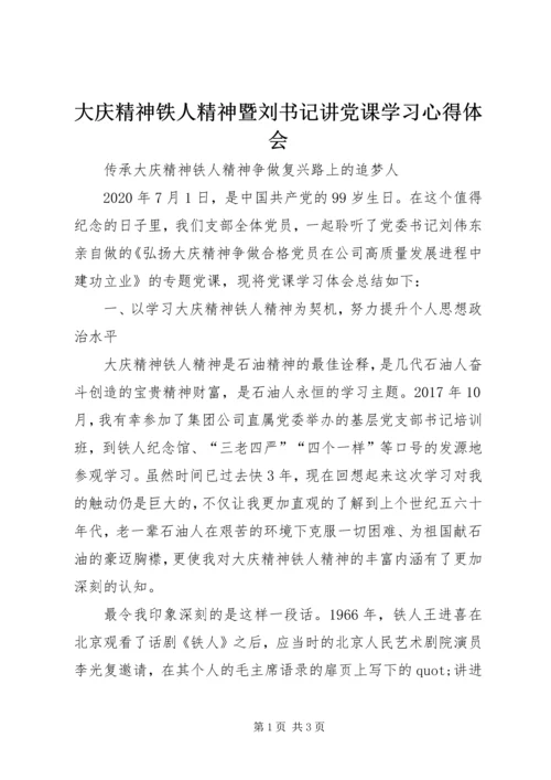 大庆精神铁人精神暨刘书记讲党课学习心得体会.docx