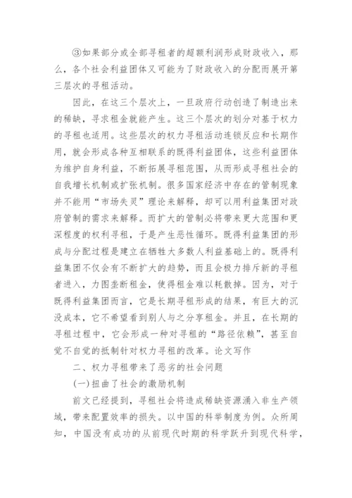 公共权力寻租引发的问题研究论文.docx