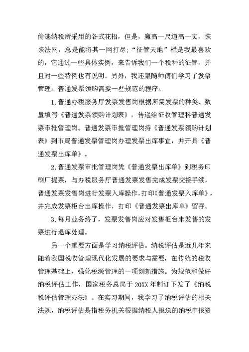 暑期国税局实习报告三篇
