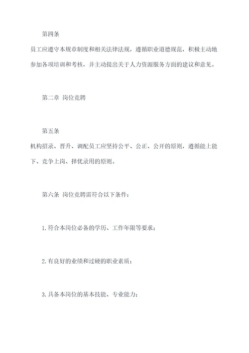 机构人力资源服务规章制度
