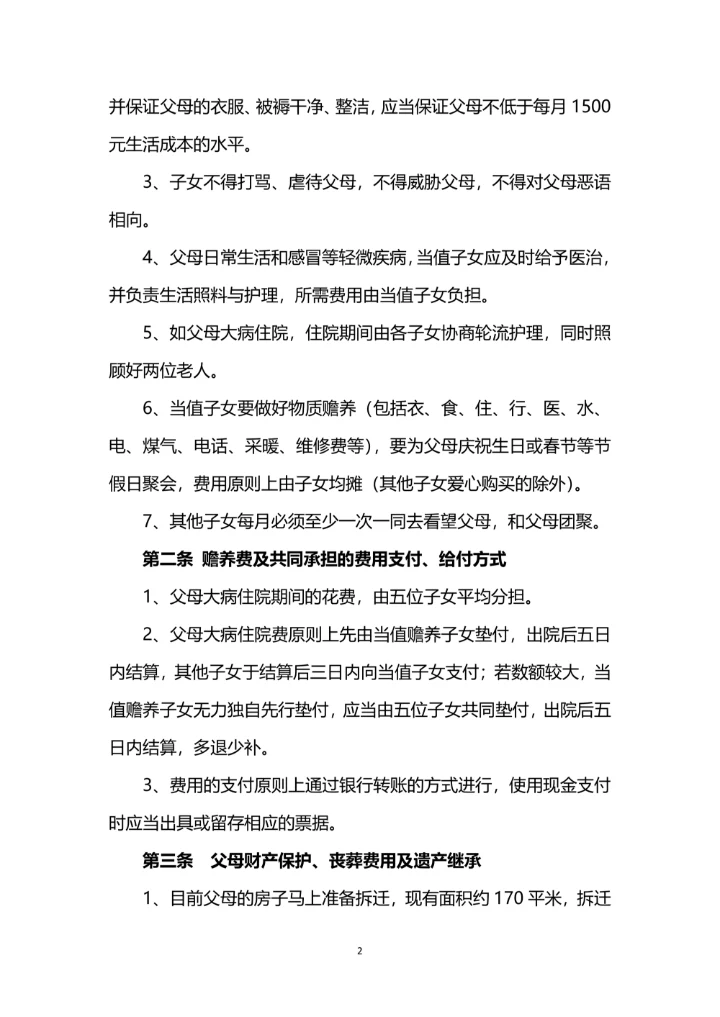 赡养老人及继承协议书