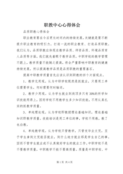 职教中心心得体会 (4).docx