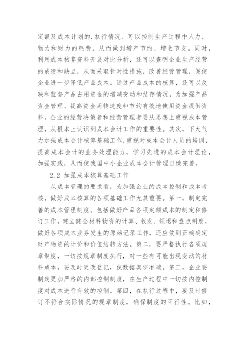 论加强工业企业成本会计管理的措施论文.docx
