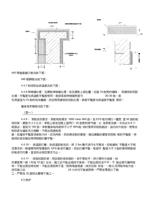 EPS聚苯板薄抹灰外墙保温体系施工工法