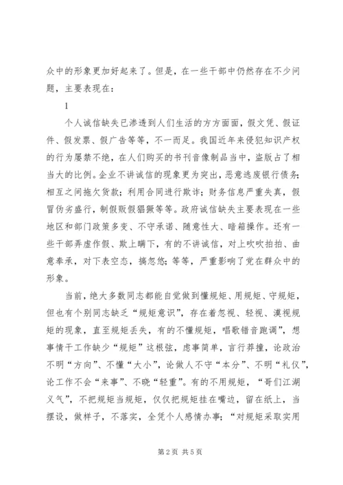 学习“讲诚信、懂规矩、守纪律”的感受.docx