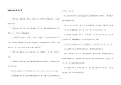 连续性动作描写片段.docx