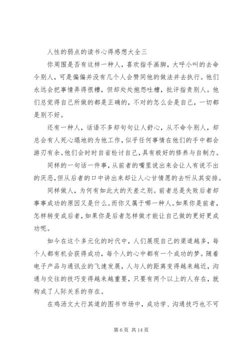 人性的弱点的读书心得感想多篇.docx