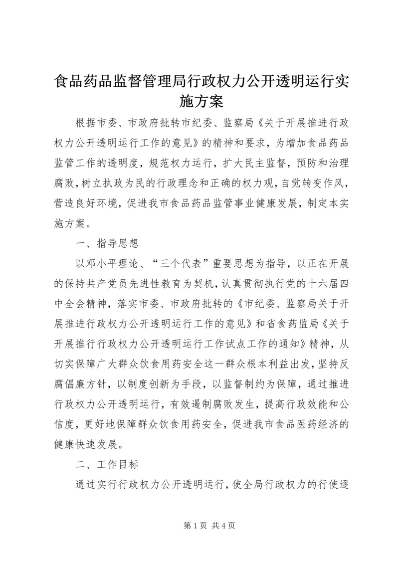 食品药品监督管理局行政权力公开透明运行实施方案 (8).docx