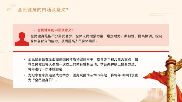 推动全民健身行动健身知识科普主题班会PPT课件