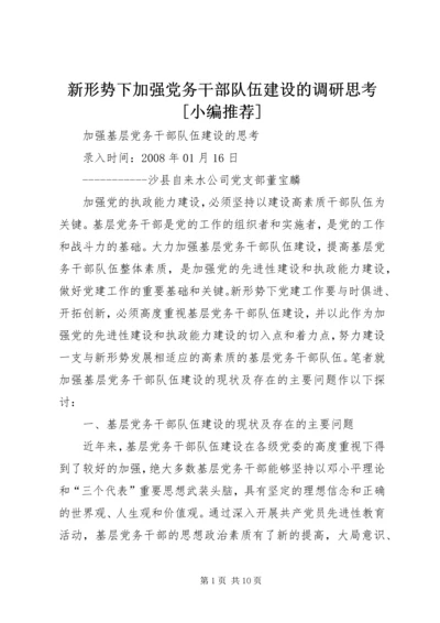 新形势下加强党务干部队伍建设的调研思考[小编推荐] (4).docx