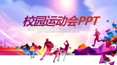 校园远动会动态PPT