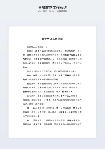 仓管转正工作总结