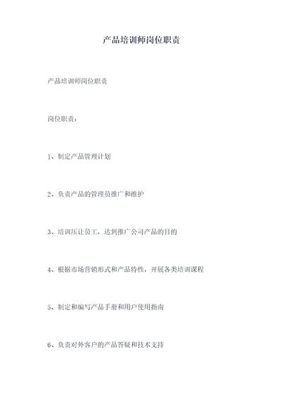 产品培训师岗位职责