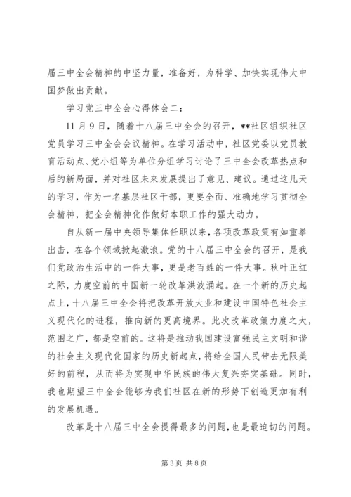 学习党三中全会心得体会.docx