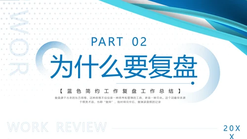 蓝色简约工作复盘工作总结PPT模板宣传PPT动态PPT