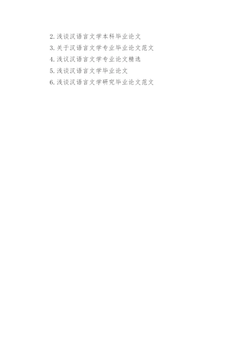 浅谈汉语言文学专业毕业论文精编.docx