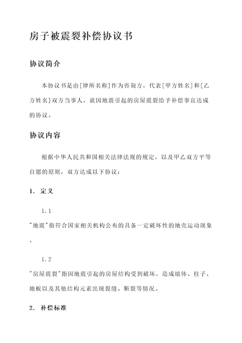 房子被震裂补偿协议书