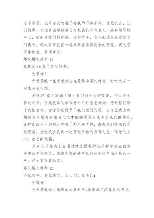 婚礼婚礼致辞.docx