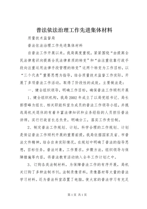 普法依法治理工作先进集体材料 (2).docx