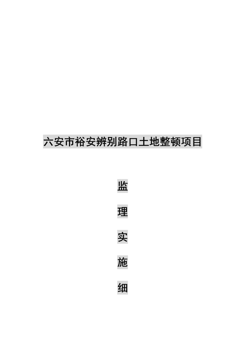 土地整理关键工程监理实施标准细则.docx