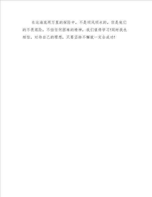 海底两万里五年级读后感600字